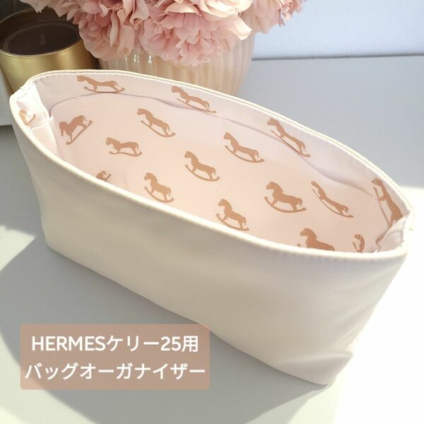 HERMES エルメス KELLY 25 ケリー用 バッグオーガナイザー