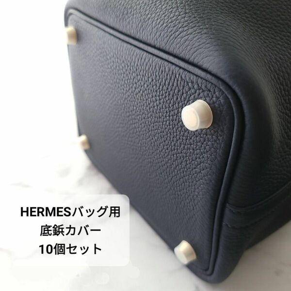 10個セット HERMES エルメス バッグ用 底鋲カバー シリコン