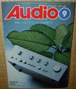 月刊オーディオ　Audio　1979年9月号　中古