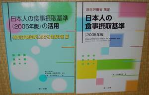 日本人の食事摂取基準と特定給食施設等・・の2冊セット2005年版　中古