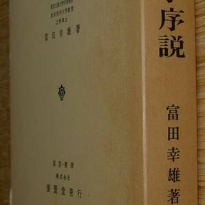 養賢堂 流体力学序説 富田幸雄 中古 状態悪の画像2