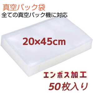 真空パック袋 20×45cm*50枚 バキュームシーラー 真空パック機専用袋 専用抗菌袋 脱気密封 エンボス加工