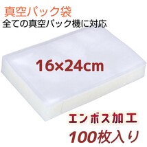 真空パック袋 16*24cm 100枚 真空パック機専用袋 脱気密封 専用抗菌袋 バキュームシーラー エンボス加工_画像1