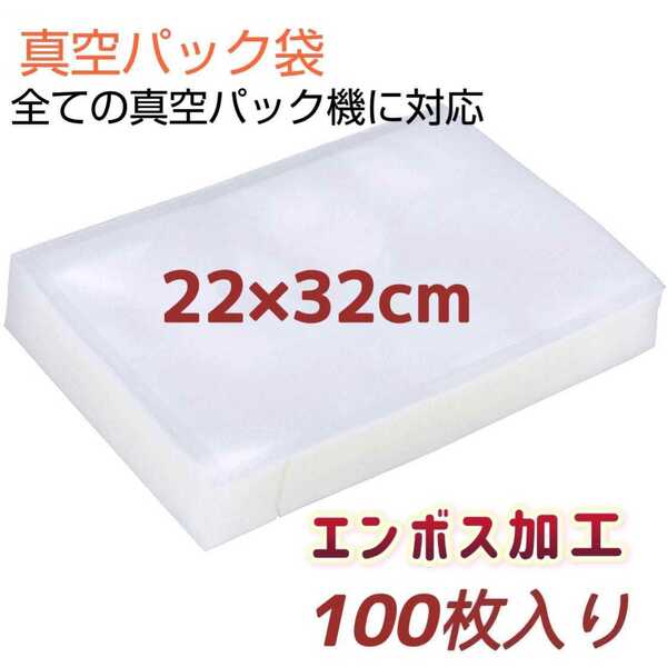 真空パック袋 22×32cm*100枚 バキュームシーラー 真空パック機専用袋 専用抗菌袋 脱気密封 エンボス加工