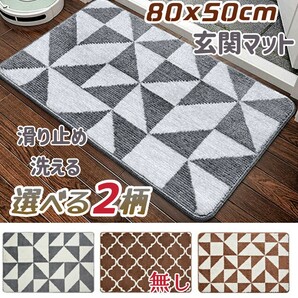 選べる２柄 玄関マット 50×80cm バスマット 室内 屋内 屋外 滑り止めの画像1