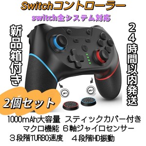 ２個セット Switchコントローラー マクロ機能 1000mAh大容量 Bluetooth接続 プロコントローラー 4階段HD振動 ジャイロセンサー搭載　箱付き