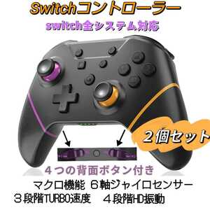 ２個セット Switch スイッチ コントローラー 背面ボタン付き マクロ機能 ワンボタンで接続＆復帰 6軸ジャイロセンサー HD振動 無線