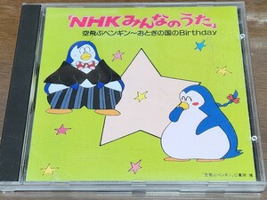 NHKみんなのうた　空飛ぶペンギン～おとぎの国のBirthday　稀少盤　レア　訳あり　岩男潤子　桑田靖子　水森亜土　新居昭乃　MOJO　他