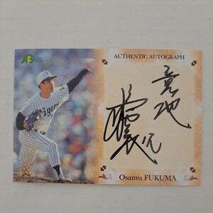 2010(日本プロ野球OBクラブ) 福間納 直筆サイン 阪神タイガース 036/108