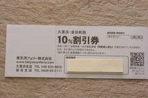 即決　東京湾フェリー乗用車１０％割引券／ターミナル売店5％割引券。”2枚”。他割引券オマケ多数　　送料６３円_画像3