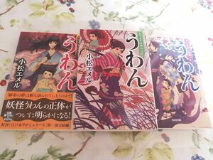 うわん　七つまでは神のうち （光文社文庫　こ３９－１） 小松エメル／著　他　全３冊