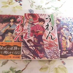 うわん　七つまでは神のうち （光文社文庫　こ３９－１） 小松エメル／著　他　全３冊