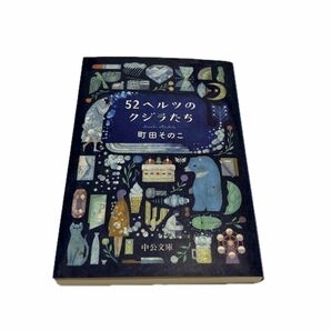 ５２ヘルツのクジラたち （中公文庫　ま５５－１） 町田そのこ／著