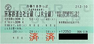 ★青春18きっぷ3回分★送料無料★返却不要★