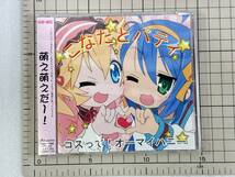 【新品未開封/CD/セル版】らき☆すた　こなたとパティ　/　コスって!オーマイハニー 2007/08/29 LACM-4398 4540774403981_画像1