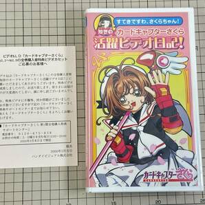 【新品未開封/VHS】カードキャプターさくら 活躍ビデオ日記の画像1