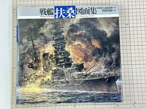 【初版・ハガキ・チラシ付】戦艦「扶桑」図面集 シコルスキー・ヤヌス【著】阿部 安雄【訳・監修】光人社（1999/12発売）