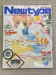 【新品未開封】Newtype (ニュータイプ) 1997年 08月号　※カードキャプターさくら特集