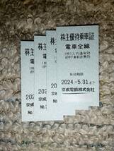 ☆ 京成電鉄 株主優待乗車証 4枚セット ② ２０２４年５月３１日まで【送料込】 ☆_画像1