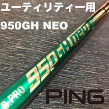 PINGユーティリティースリーブ NEO950NEO ハイブリッド_画像1