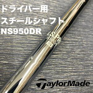 テーラーメイドスリーブ ドライバー用スチールシャフトNS950DR