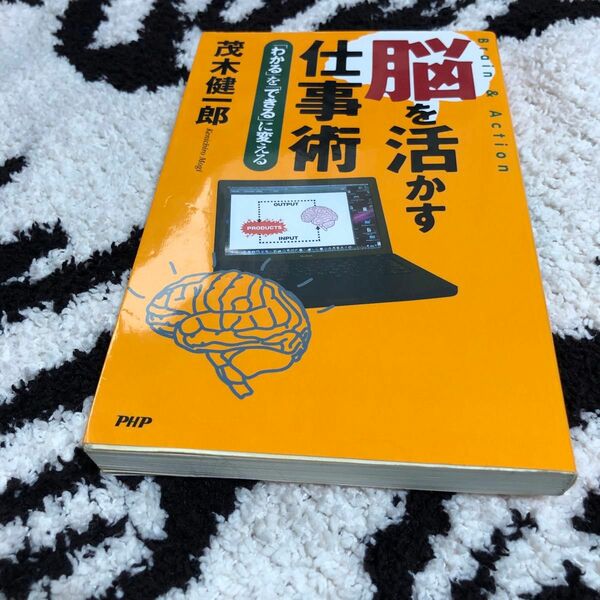 脳を活かす仕事術　「わかる」を「できる」に変える 茂木健一郎／著