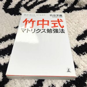 竹中式マトリクス勉強法 竹中平蔵／著