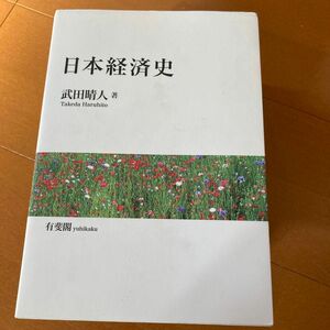 日本経済史 武田晴人／著