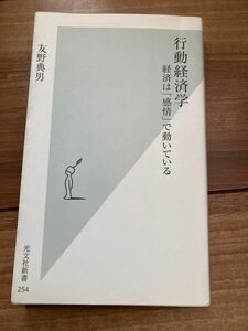 行動経済学　経済は「感情」で動いている （光文社新書　２５４） 友野典男／著