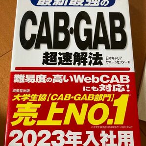 最新最強のＣＡＢ・ＧＡＢ超速解法　’２３年版 日本キャリアサポートセンター／著