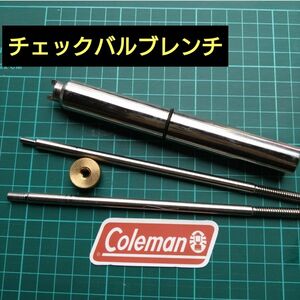 コールマン Coleman　用［社外品]　バルブ レンチ　③号　専用工具