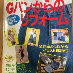 アイデアいっぱい Ｇパンからのリフォーム