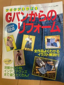 アイデアいっぱい Ｇパンからのリフォーム