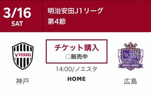 2024.3.16（土） ヴィッセル神戸vsサンフレッチェ広島 ノエビアスタジアム神戸 駐車券