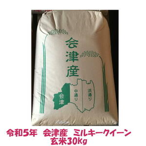 【発送は3/12以降】玄米 30kg 令和５年産 会津 ミルキークイーン　大袋（精米小分け不可）東北関西 送料無料 調製玄米