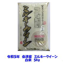 送料込み 令和５年産 会津 ミルキークイーン 白米 5kg 単身 お試し 九州沖縄別途送料 当店一番人気 米 お米　_画像1