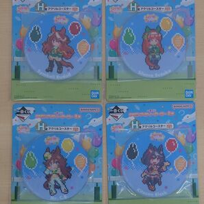 【未開封4個セット②】一番くじ ウマ娘 プリティーダービー 8弾 H賞 アクリルコースター