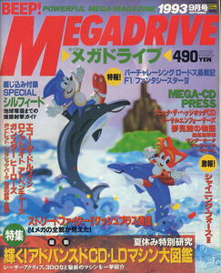 【ビープ！メガドライブ BEEP! MEGADRAIVE】1993年09月号