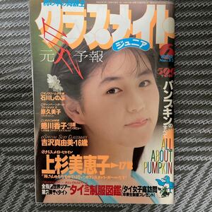 クラスメイトジュニア　1990年6月