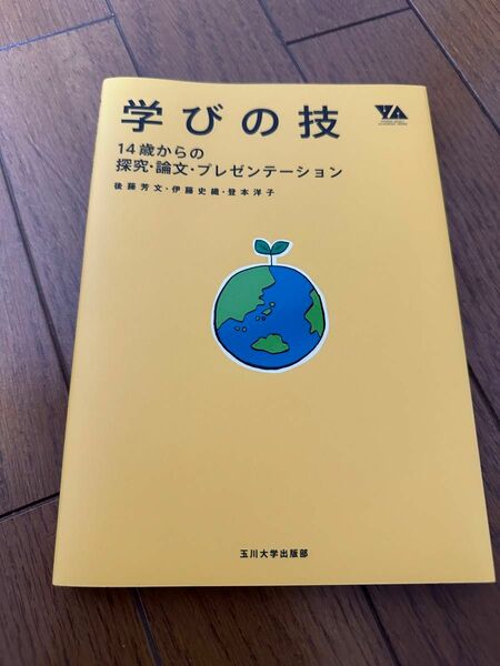 学びの技　１４歳からの探究・論文・プレゼンテーション 大学生向　論文の書き方