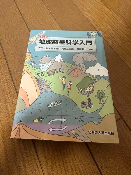 地球惑星科学入門 （第２版） 在田一則／編著　竹下徹／編著　見延庄士郎／編著　渡部重十／編著