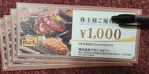 送料込　即決　ブロンコビリー 株主優待 1000円券x4枚