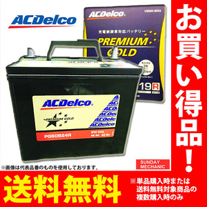 ACデルコ プレミアムゴールド バッテリー 40B19L 充電制御対応 メンテナンスフリー V9550-9003 PG40B19L ACDelco プレミアムゴールド