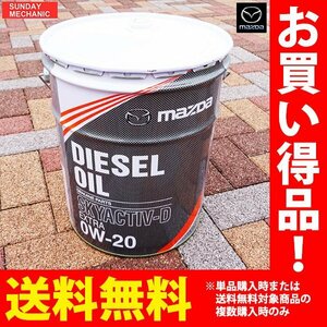 MAZDA マツダ 純正 エンジンオイル SKYACTIV-D ディーゼルエクストラ 0W-20 20L スカイアクティブ T3J1W0BM0 旧 S5D0W00A0