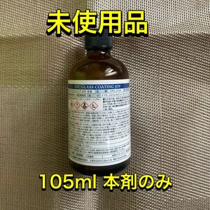 cpc ガラスコーティング　JOY 本剤のみ　１０５ml 3本セット