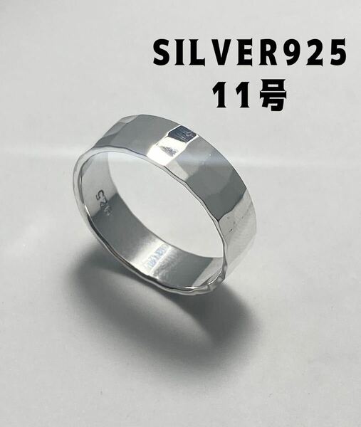 LMJ2し41えょ1 SILVER925リングシルバー925指輪平打ち手仕事風合い銀鎚目模様11号えょ