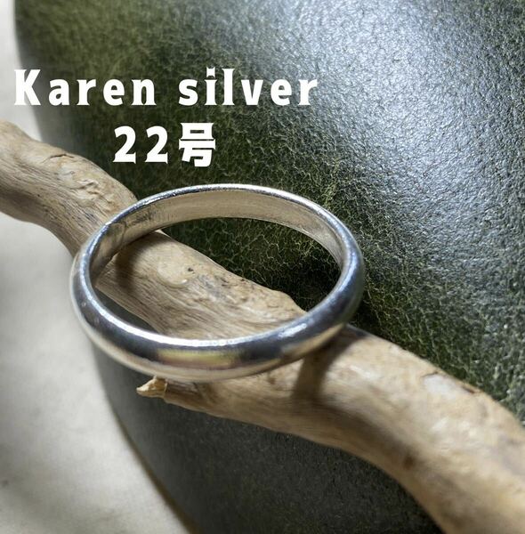 R639dちsウR ラウンド　カレンシルバー甲丸リングKARENSILVERシンプルマリッジ22号う