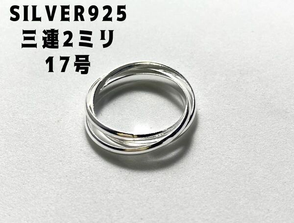 LMJ 6えぱ8C17 三連SILVER925 シルバー925リング ギフト指輪スターリング17号えエキ