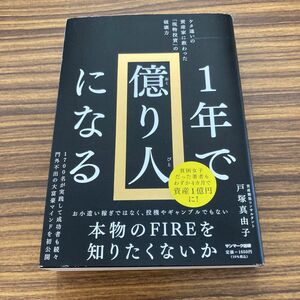 1年で億り人になる