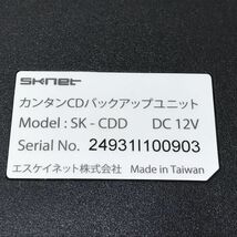 エスケイネット カンタン CD バックアップ ユニット SK-CDD[C2239]_画像6